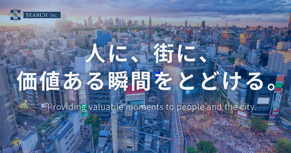 人に、街に、価値ある瞬間をとどける。｜有限会社サーチ